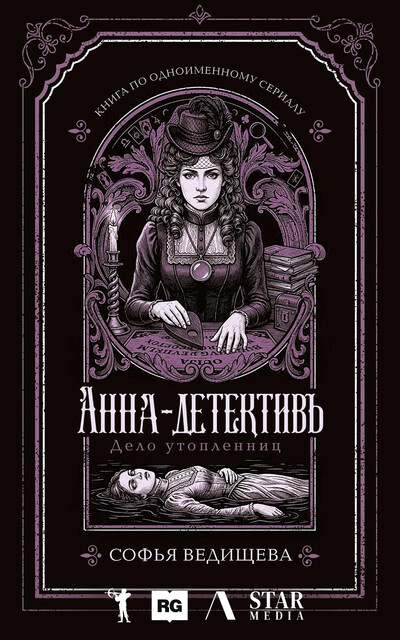 Дело утопленниц