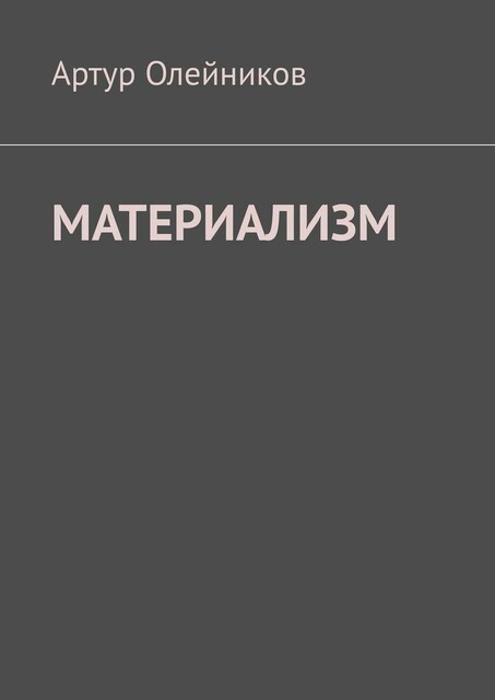 Материализм. Бога — нет, Артур Олейников