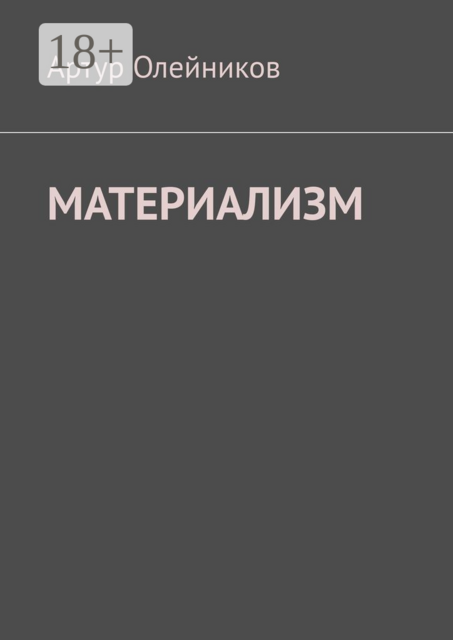 Материализм. Бога — нет