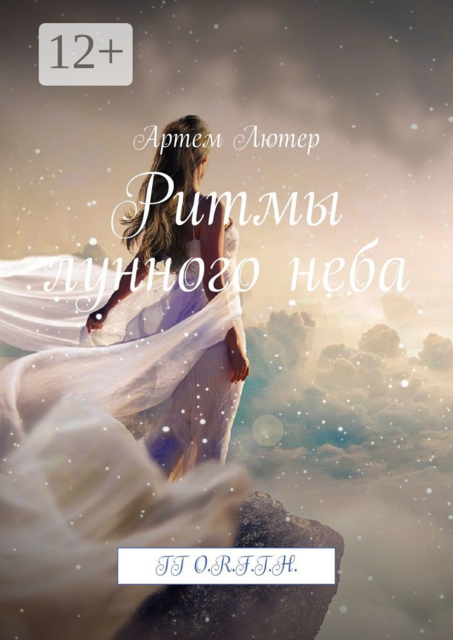Ритмы лунного неба. TT O.R.F.T.H
