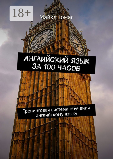 Самый простой английский. Тренинговая тетрадь для элементарного английского языка, Майкл Томас