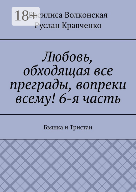 Любовь, обходящая все преграды, вопреки всему! 6-я часть. Бьянка и Тристан