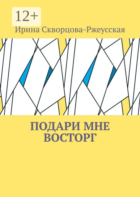 Подари мне восторг, Ирина Скворцова-Ржеусская