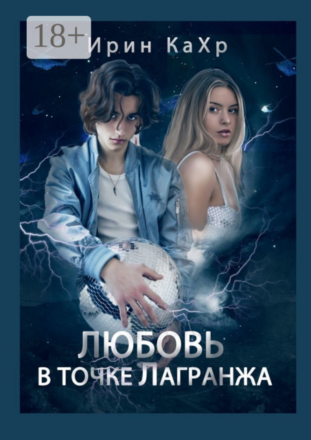 Любовь в точке Лагранжа. Трилогия «Боги», Ирин КаХр