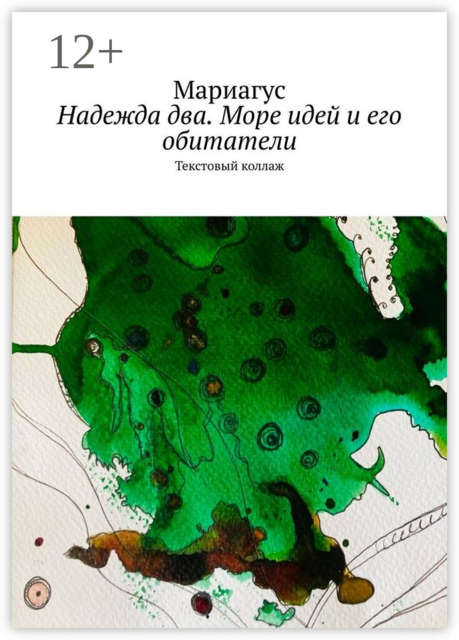 Надежда два. Море идей и его обитатели. Текстовый коллаж