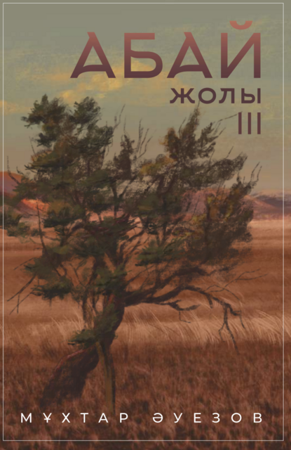 Абай жолы 3-том