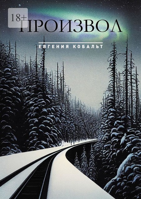 Произвол, Евгения Кобальт