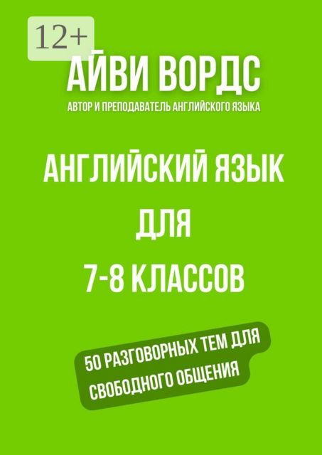 Английский язык для 7—8 классов. 50 разговорных тем для свободного общения