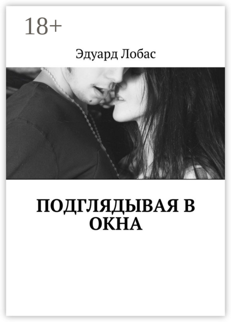 Подглядывая в окна