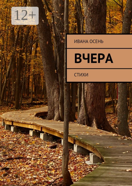Вчера