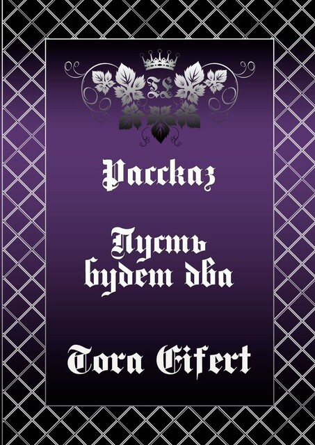Пусть будет два