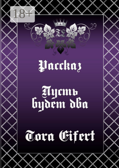 Пусть будет два, Tora Eifert