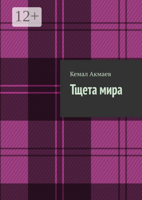 Тщета мира, Кемал Акмаев