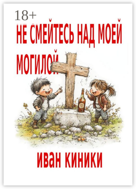 Не смейтесь над моей могилой