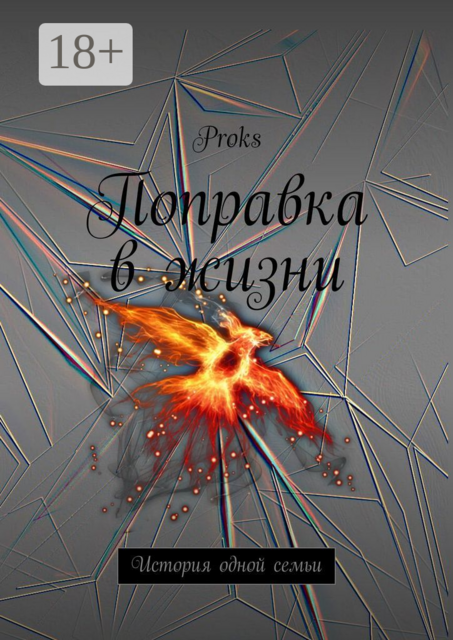 Поправка в жизни. История одной семьи