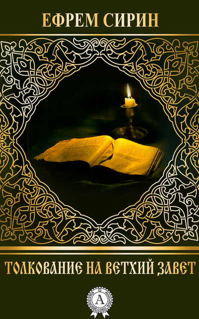 Святой преподобный Ефрем Сирин. Творения. Том 3