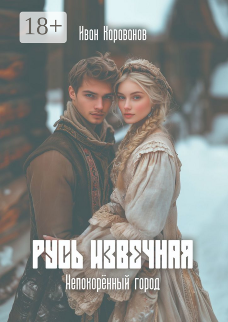 Русь извечная: Непокоренный город. Непокоренный город