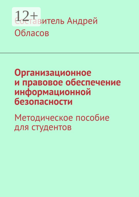 Организационное и правовое обеспечение информационной безопасности. Методическое пособие для студентов