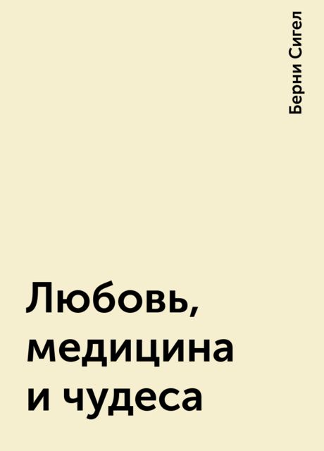 Любовь, медицина и чудеса