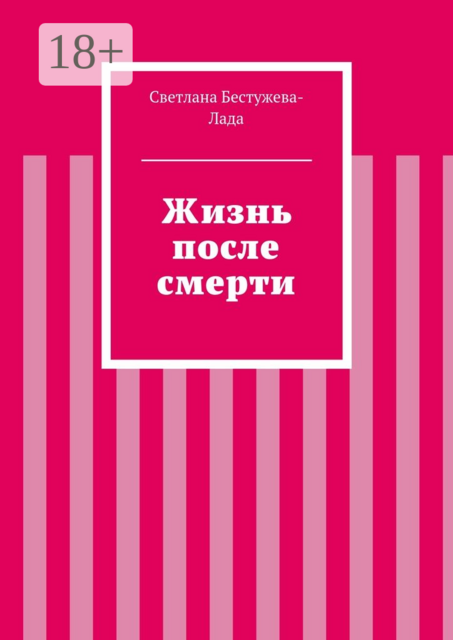 Жизнь после смерти