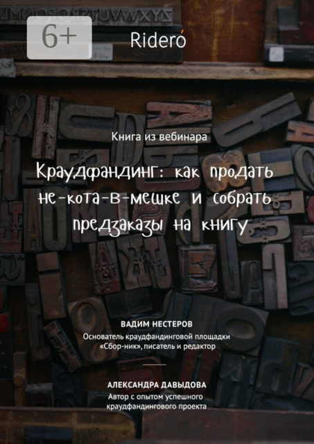 Краудфандинг: как продать не-кота-в-мешке и собрать предзаказы на книгу, Вебинар Ridero