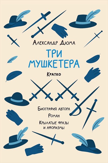 Александр Дюма. Три мушкетера. Кратко: биография автора, роман, крылатые фразы и афоризмы