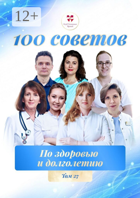 100 советов по здоровью и долголетию. Том 27