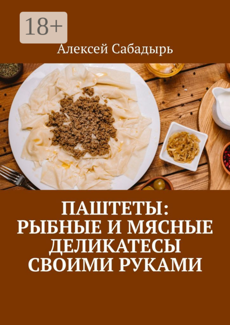Паштеты: Рыбные и мясные деликатесы своими руками