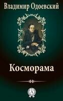 Косморама