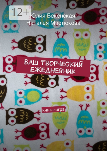 Ваш творческий ежедневник. книга-игра, Юлия Бекенская, Наталья Мастюкова