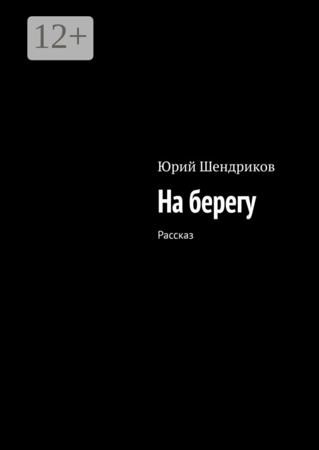 На берегу. Рассказ