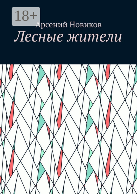 Лесные жители