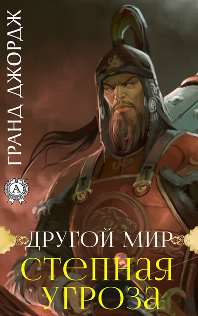 Другой мир. Степная угроза, Гранд Джордж