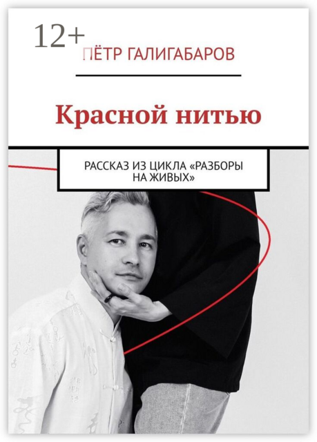 Красной нитью. Рассказ из цикла «Разборы на живых»