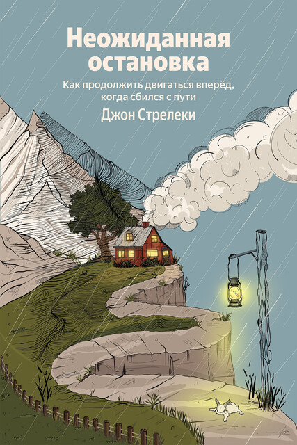 Неожиданная остановка. Как продолжить двигаться вперед, когда сбился с пути