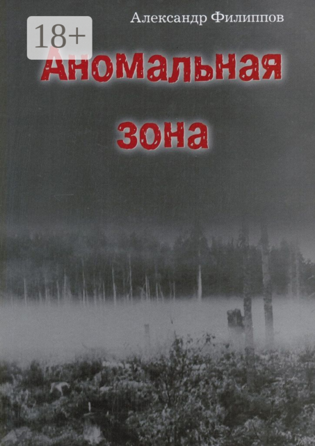 Аномальная зона