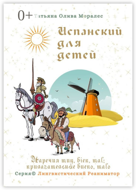 Испанский для детей. Наречия muy, bien, mal; прилагательные bueno, malo. Серия © Лингвистический Реаниматор, Татьяна Олива Моралес