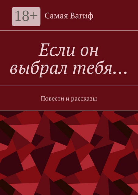 Если он выбрал тебя, Вагиф Самая