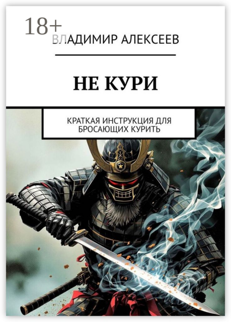 Не кури. Краткая инструкция для бросающих курить