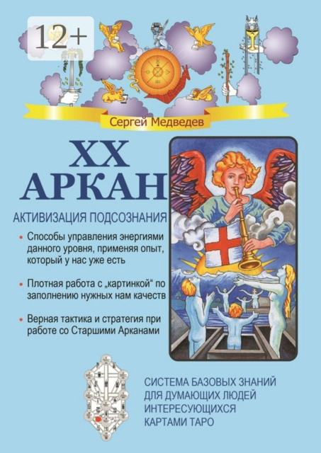 XX Аркан. Активизация подсознания, Сергей Медведев