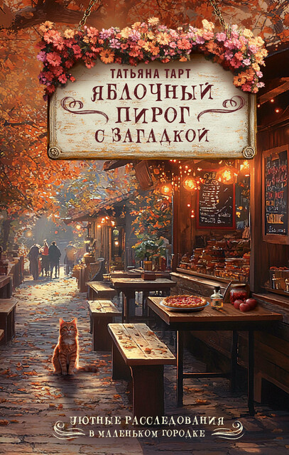 Яблочный пирог с загадкой, Татьяна Тарт