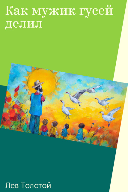 Как мужик гусей делил, Лев Толстой