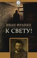 К свету!