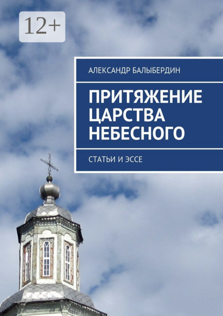 Притяжение Царства Небесного. Статьи и эссе