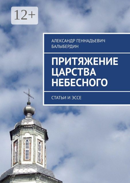 Притяжение Царства Небесного. Статьи и эссе