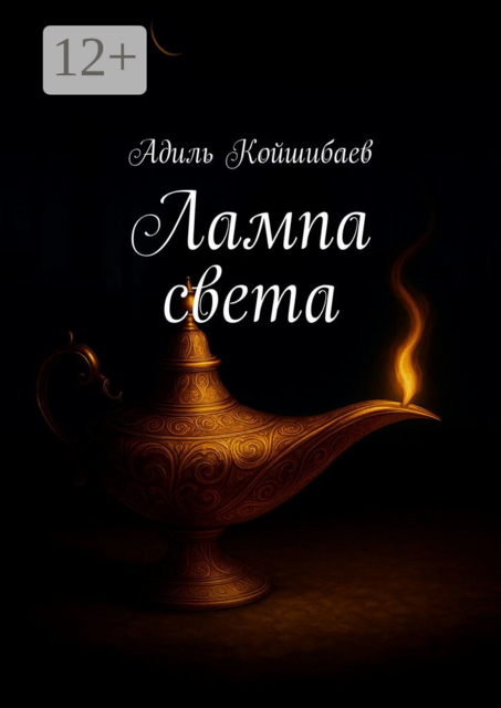 Лампа света, Адиль Койшибаев