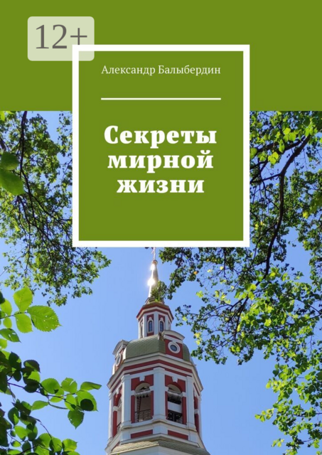 Секреты мирной жизни