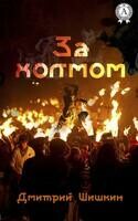 За холмом