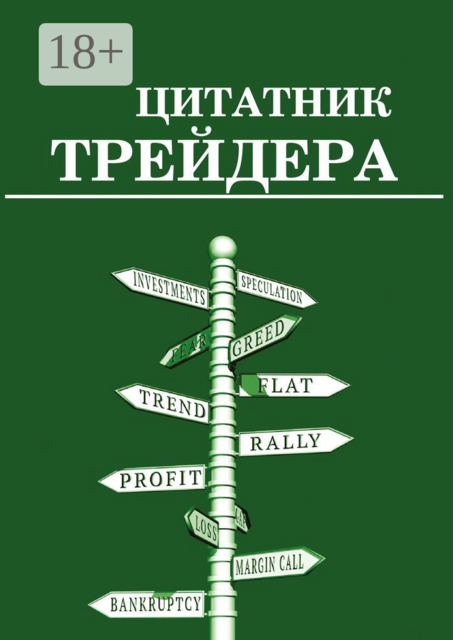 Цитатник трейдера, Сергей Смирнов