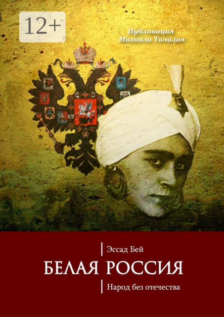Белая Россия. Народ без отечества